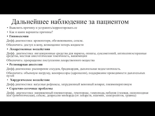 Дальнейшее наблюдение за пациентом Выяснить причину и устранить/корректировать ее Как и