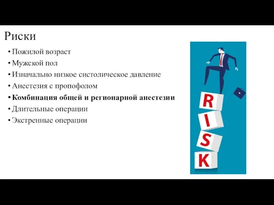 Риски Пожилой возраст Мужской пол Изначально низкое систолическое давление Анестезия с