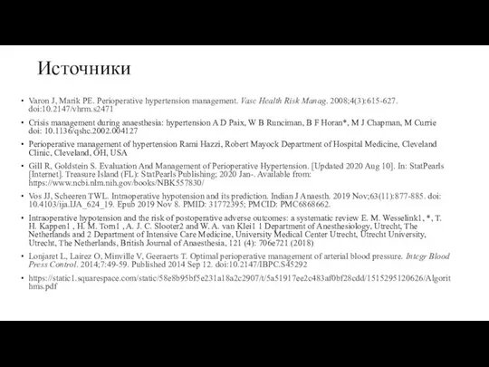 Источники Varon J, Marik PE. Perioperative hypertension management. Vasc Health Risk