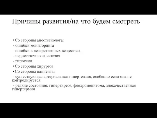 Причины развития/на что будем смотреть Со стороны анестезиолога: - ошибки мониторинга