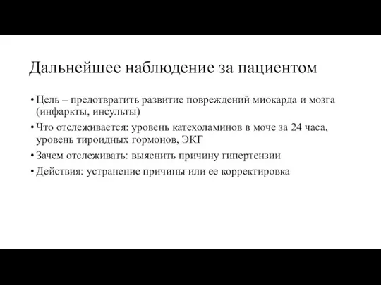 Дальнейшее наблюдение за пациентом Цель – предотвратить развитие повреждений миокарда и