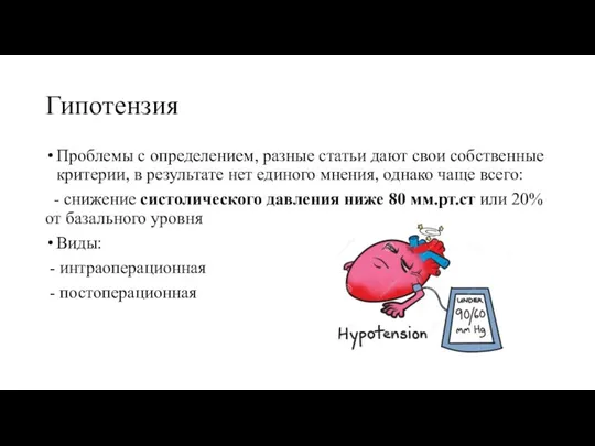 Гипотензия Проблемы с определением, разные статьи дают свои собственные критерии, в