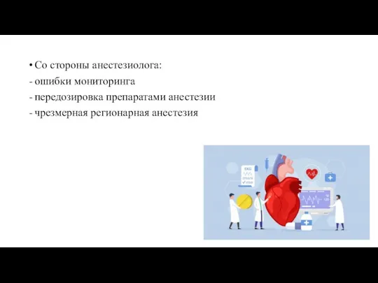 Со стороны анестезиолога: ошибки мониторинга передозировка препаратами анестезии чрезмерная регионарная анестезия