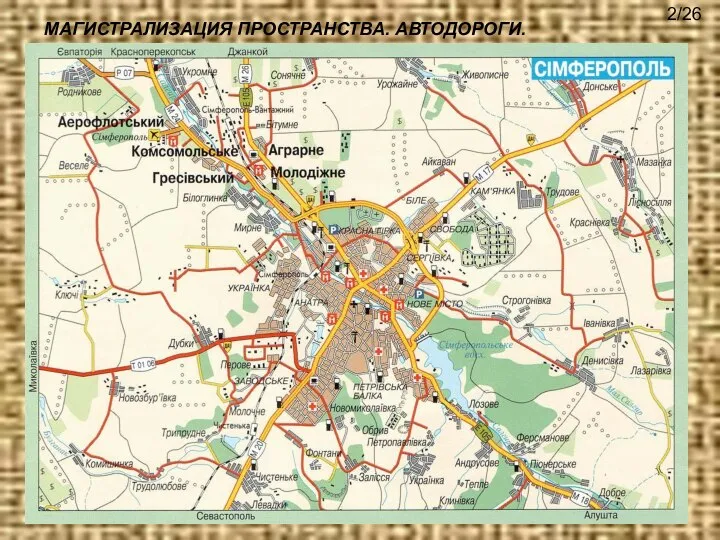 МАГИСТРАЛИЗАЦИЯ ПРОСТРАНСТВА. АВТОДОРОГИ. 2/26