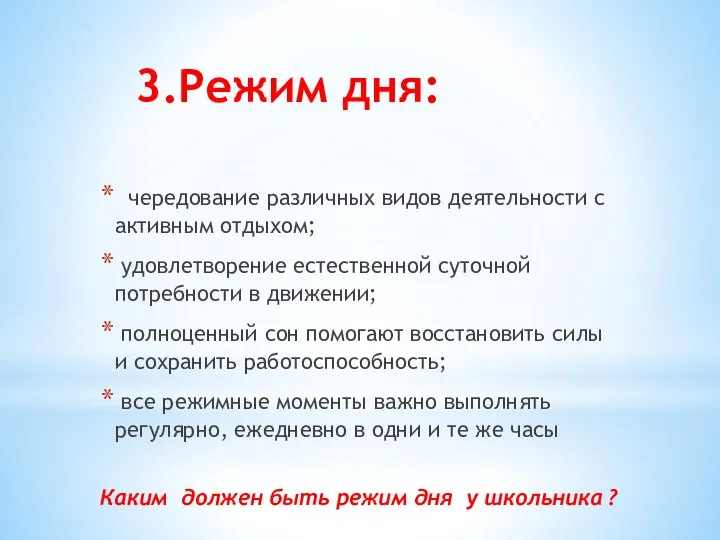 3.Режим дня: чередование различных видов деятельности с активным отдыхом; удовлетворение естественной