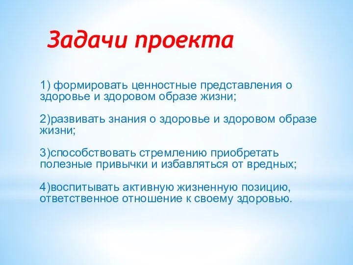 Задачи проекта 1) формировать ценностные представления о здоровье и здоровом образе