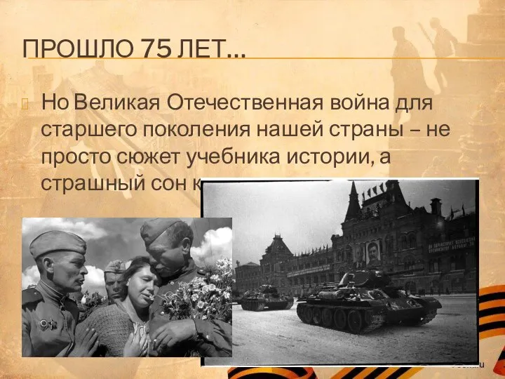 ПРОШЛО 75 ЛЕТ… Но Великая Отечественная война для старшего поколения нашей