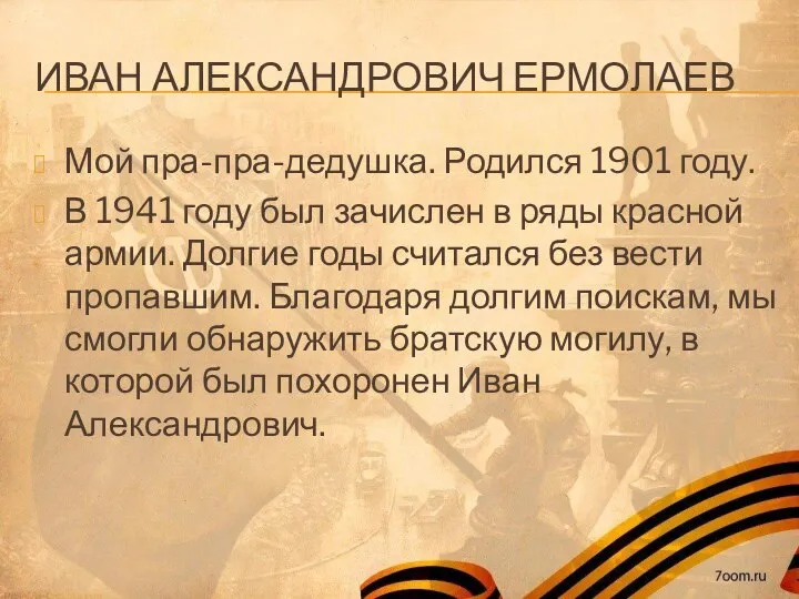 ИВАН АЛЕКСАНДРОВИЧ ЕРМОЛАЕВ Мой пра-пра-дедушка. Родился 1901 году. В 1941 году