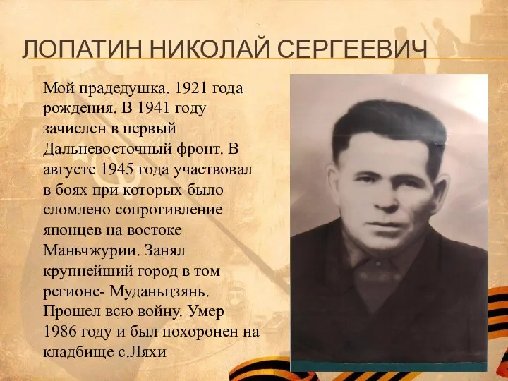 ЛОПАТИН НИКОЛАЙ СЕРГЕЕВИЧ Мой прадедушка. 1921 года рождения. В 1941 году