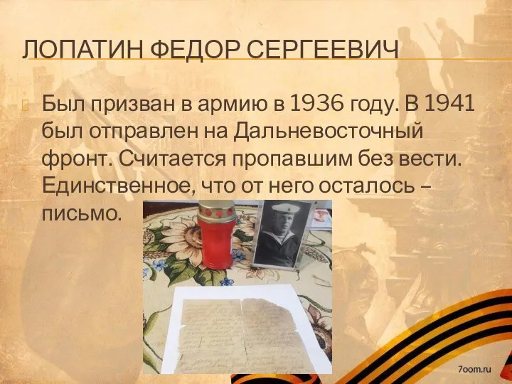 ЛОПАТИН ФЕДОР СЕРГЕЕВИЧ Был призван в армию в 1936 году. В