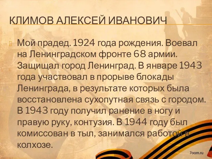 КЛИМОВ АЛЕКСЕЙ ИВАНОВИЧ Мой прадед. 1924 года рождения. Воевал на Ленинградском