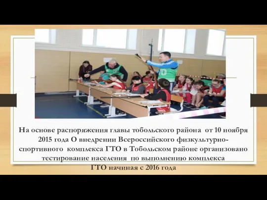 На основе распоряжения главы тобольского района от 10 ноября 2015 года