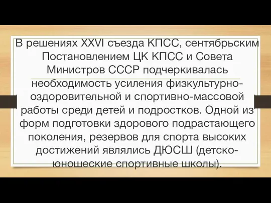 В решениях XXVI съезда КПСС, сентябрьским Постановлением ЦК КПСС и Совета