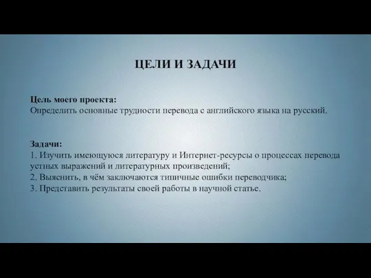 Цель моего проекта: Определить основные трудности перевода с английского языка на