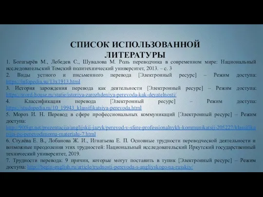 1. Богатырёв М., Лебедев С., Шувалова М. Роль переводчика в современном