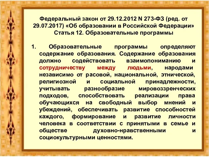 Федеральный закон от 29.12.2012 N 273-ФЗ (ред. от 29.07.2017) «Об образовании