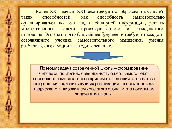 Конец XX – начало XXI века требуют от образованных людей таких