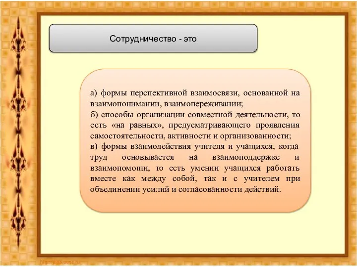 Сотрудничество - это а) формы перспективной взаимосвязи, основанной на взаимопонимании, взаимопереживании;