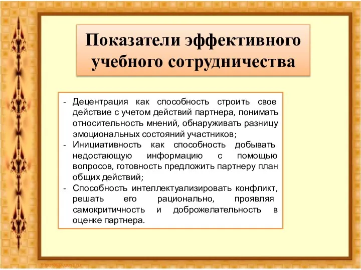 Показатели эффективного учебного сотрудничества Децентрация как способность строить свое действие с