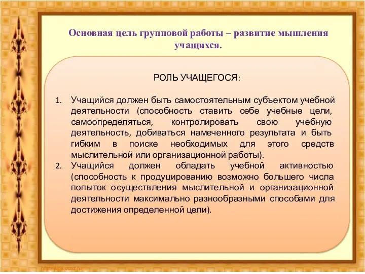 Основная цель групповой работы – развитие мышления учащихся. РОЛЬ УЧАЩЕГОСЯ: Учащийся