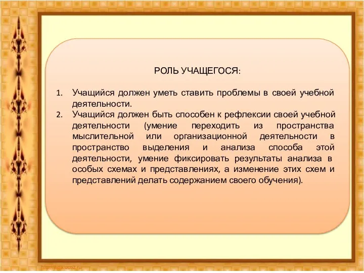 РОЛЬ УЧАЩЕГОСЯ: Учащийся должен уметь ставить проблемы в своей учебной деятельности.