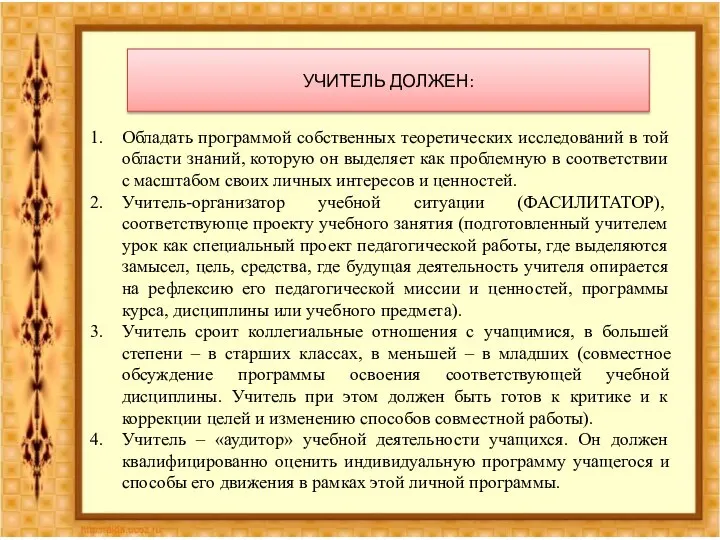 УЧИТЕЛЬ ДОЛЖЕН: Обладать программой собственных теоретических исследований в той области знаний,