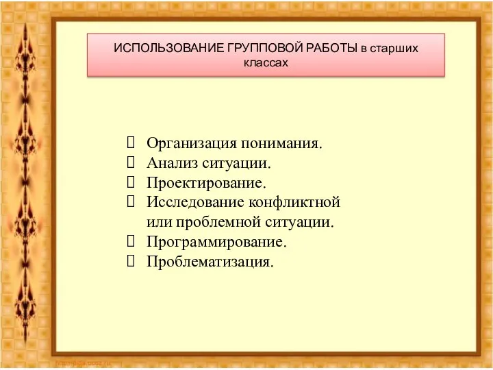 Организация понимания. Анализ ситуации. Проектирование. Исследование конфликтной или проблемной ситуации. Программирование.