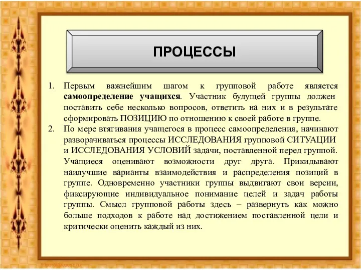 ПРОЦЕССЫ Первым важнейшим шагом к групповой работе является самоопределение учащихся. Участник