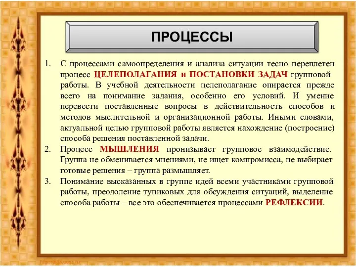 ПРОЦЕССЫ С процессами самоопределения и анализа ситуации тесно переплетен процесс ЦЕЛЕПОЛАГАНИЯ