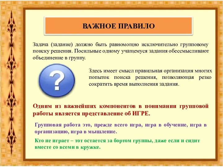 ВАЖНОЕ ПРАВИЛО Задача (задание) должно быть равномощно исключительно групповому поиску решения.