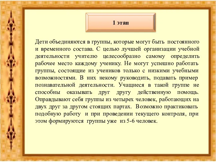 1 этап Дети объединяются в группы, которые могут быть постоянного и