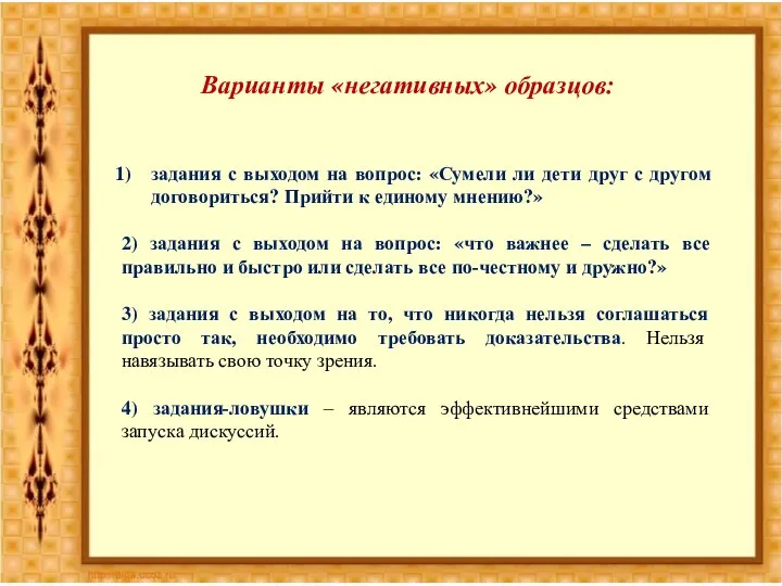 Варианты «негативных» образцов: задания с выходом на вопрос: «Сумели ли дети