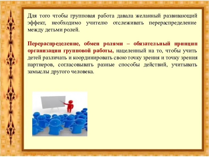 Для того чтобы групповая работа давала желанный развивающий эффект, необходимо учителю