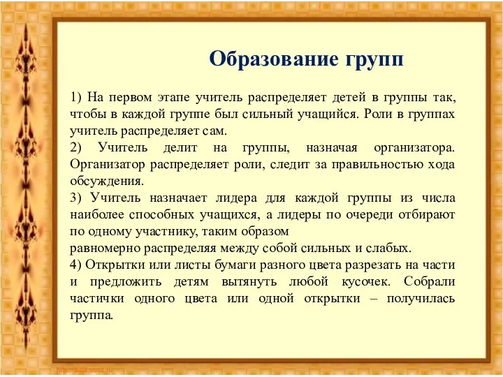 Образование групп 1) На первом этапе учитель распределяет детей в группы