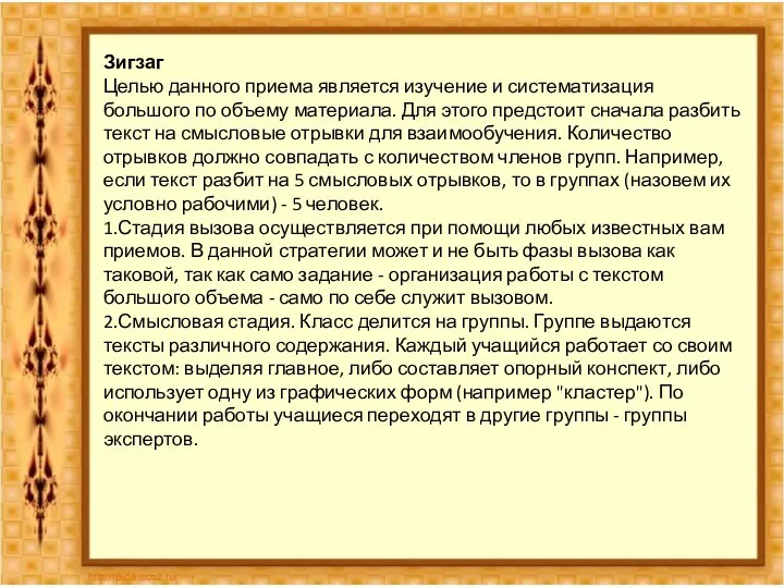Зигзаг Целью данного приема является изучение и систематизация большого по объему