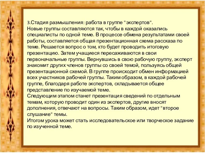 3.Стадия размышления: работа в группе "экспертов". Новые группы составляются так, чтобы