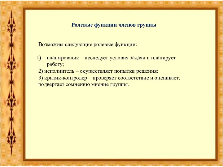 Ролевые функции членов группы Возможны следующие ролевые функции: планировщик – исследует