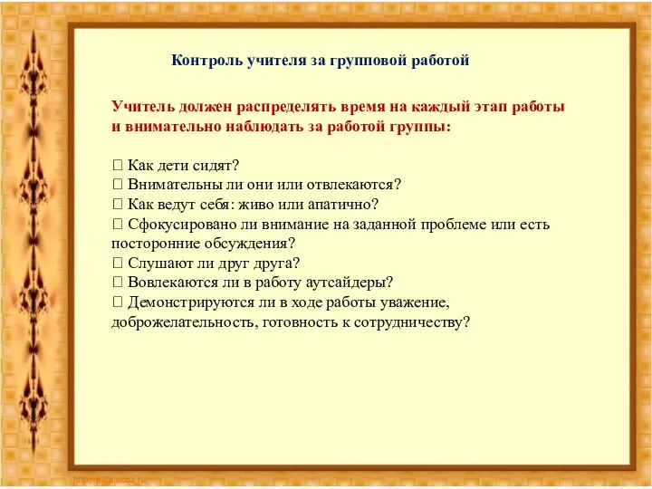 Учитель должен распределять время на каждый этап работы и внимательно наблюдать