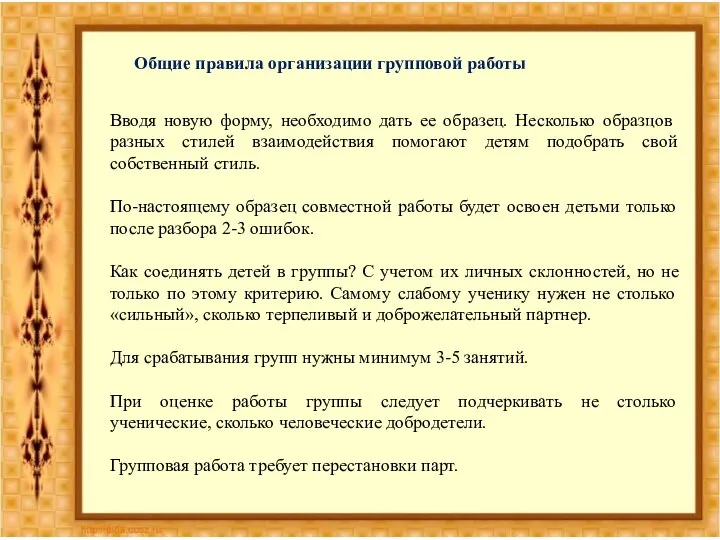 Общие правила организации групповой работы Вводя новую форму, необходимо дать ее