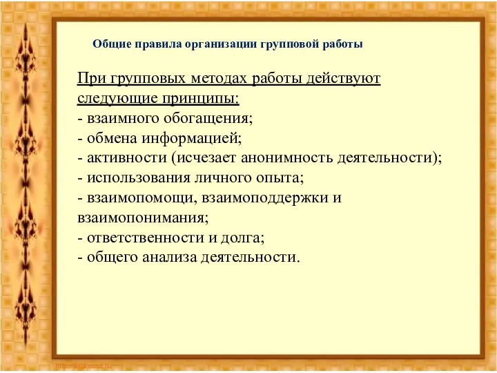 Общие правила организации групповой работы При групповых методах работы действуют следующие