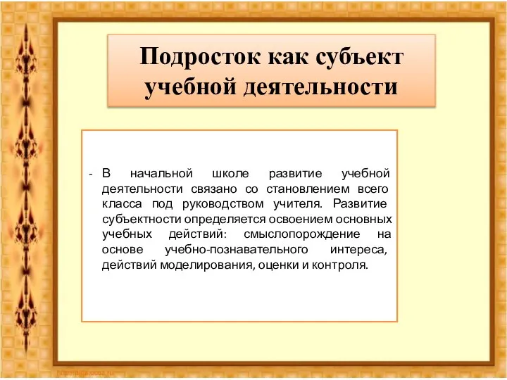 Подросток как субъект учебной деятельности В начальной школе развитие учебной деятельности