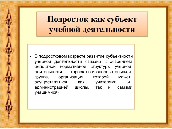 Подросток как субъект учебной деятельности В подростковом возрасте развитие субъектности учебной