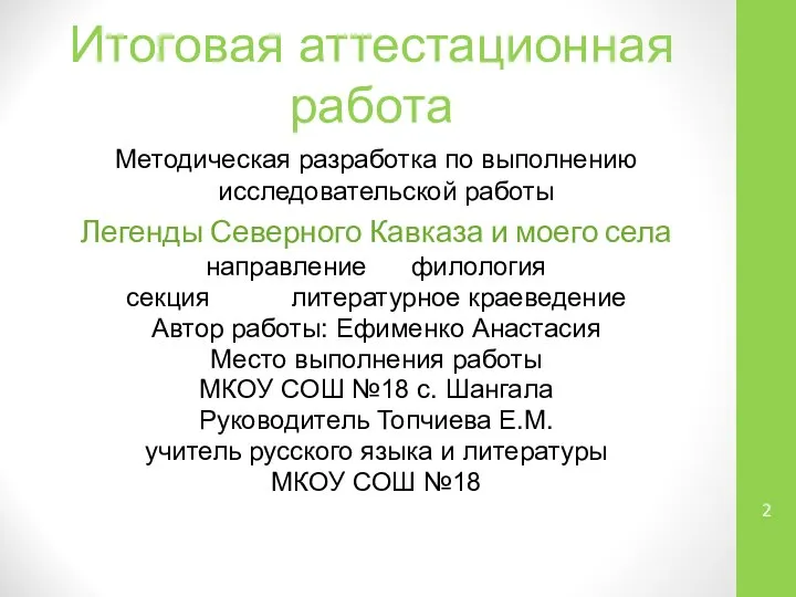 Итоговая аттестационная работа Методическая разработка по выполнению исследовательской работы Легенды Северного