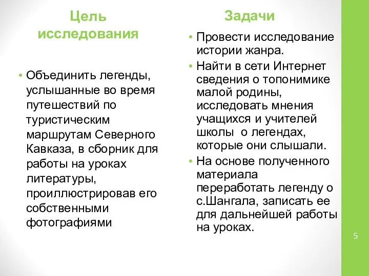 Цель исследования Объединить легенды, услышанные во время путешествий по туристическим маршрутам