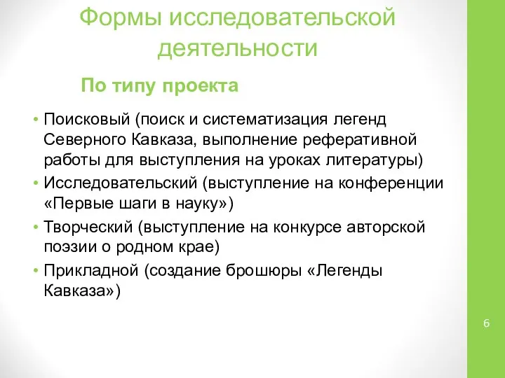 Формы исследовательской деятельности По типу проекта Поисковый (поиск и систематизация легенд