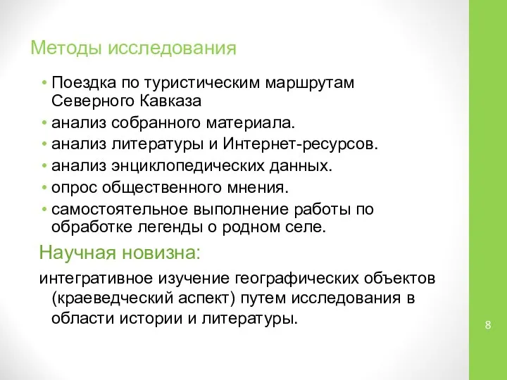 Методы исследования Поездка по туристическим маршрутам Северного Кавказа анализ собранного материала.