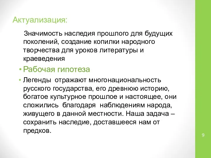 Актуализация: Значимость наследия прошлого для будущих поколений, создание копилки народного творчества