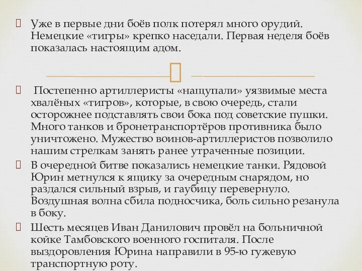 Уже в первые дни боёв полк потерял много орудий. Немецкие «тигры»