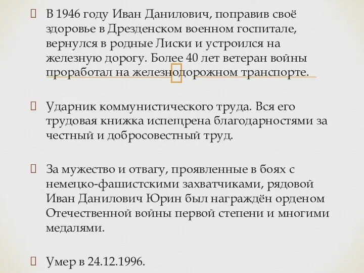 В 1946 году Иван Данилович, поправив своё здоровье в Дрезденском военном