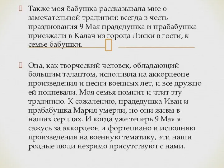 Также моя бабушка рассказывала мне о замечательной традиции: всегда в честь